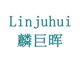 麟巨晖 商标图样