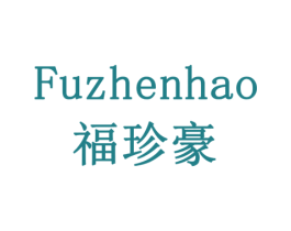 福珍豪 商标图样
