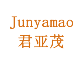 君亚茂 商标图样
