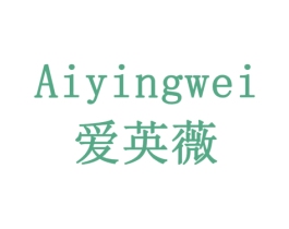 爱英薇 商标图样