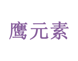 鹰元素 商标图样