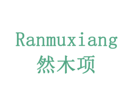 然木项 商标图样
