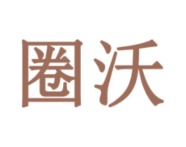 圈沃 商标图样