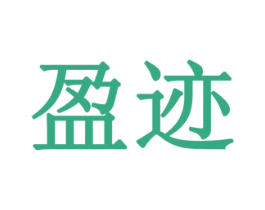 盈迹 商标图样