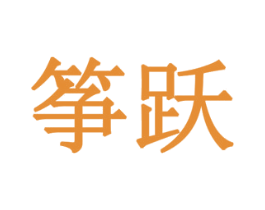 筝跃 商标图样