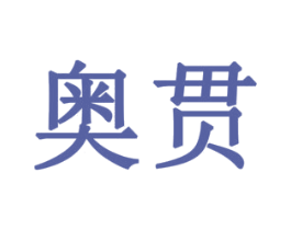 奥贯 商标图样