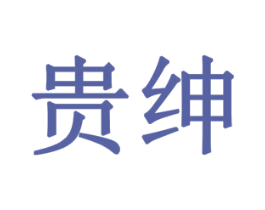 贵绅 商标图样