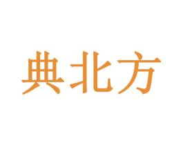典北方 商标图样
