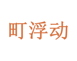 町浮动 商标图样