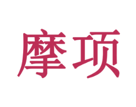 摩项 商标图样