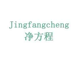 净方程 商标图样