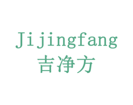 吉净方 商标图样