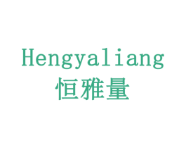 恒雅量 商标图样