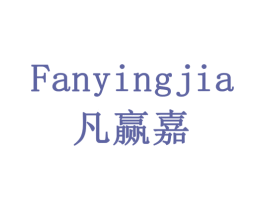 凡赢嘉 商标图样