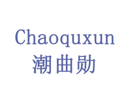 潮曲勋 商标图样