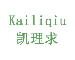 凯理求 商标图样