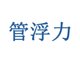 管浮力 商标图样