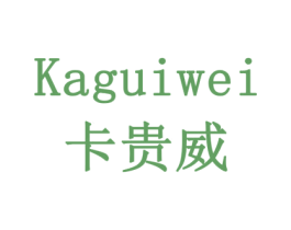 卡贵威 商标图样