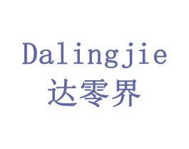 达零界 商标图样