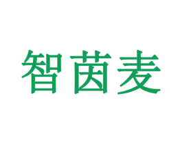 智茵麦 商标图样