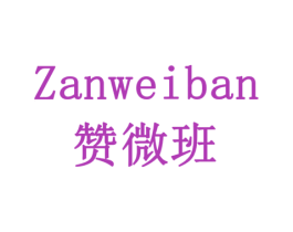 赞微班 商标图样