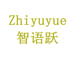 智语跃 商标图样