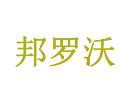 邦罗沃 商标图样
