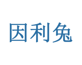 因利兔 商标图样