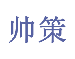 帅策 商标图样