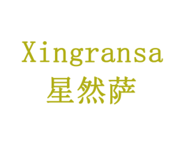 星然萨 商标图样