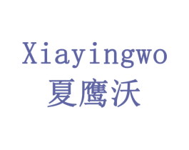 夏鹰沃 商标图样
