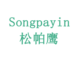 松帕鹰 SONGPAYIN 商标图样