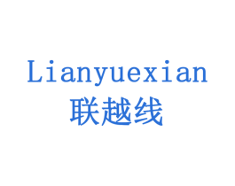 联越线 商标图样