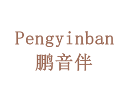 鹏音伴 商标图样