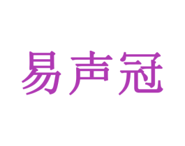 易声冠 商标图样