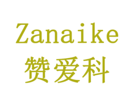 赞爱科 商标图样