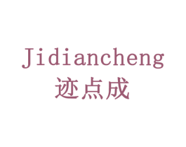 迹点成 商标图样