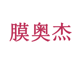膜奥杰 商标图样