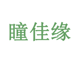 瞳佳缘 商标图样
