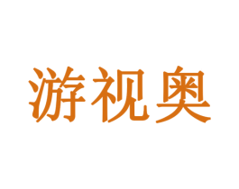 游视奥 商标图样