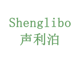 声利泊 商标图样