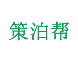 策泊帮 商标图样