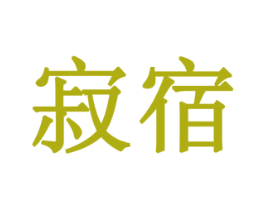寂宿 商标图样