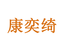 康奕绮 商标图样