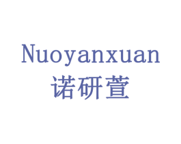 诺研萱 商标图样