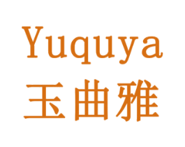 玉曲雅 商标图样