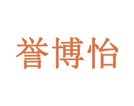 誉博怡 商标图样