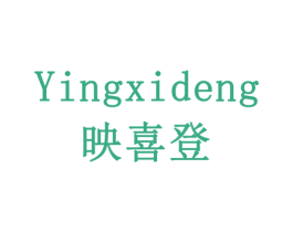 映喜登 商标图样