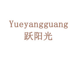 跃阳光 商标图样