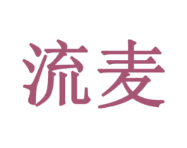 流麦 商标图样